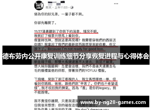 德布劳内公开康复训练细节分享恢复进程与心得体会