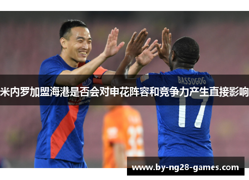 米内罗加盟海港是否会对申花阵容和竞争力产生直接影响