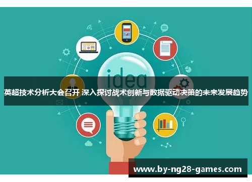 英超技术分析大会召开 深入探讨战术创新与数据驱动决策的未来发展趋势
