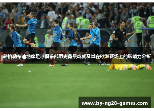 萨格勒布迪纳摩足球俱乐部历史背景成就及其在欧洲赛场上的影响力分析