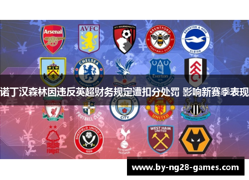 诺丁汉森林因违反英超财务规定遭扣分处罚 影响新赛季表现