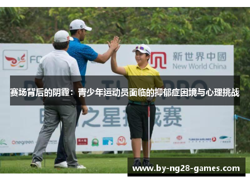 赛场背后的阴霾：青少年运动员面临的抑郁症困境与心理挑战