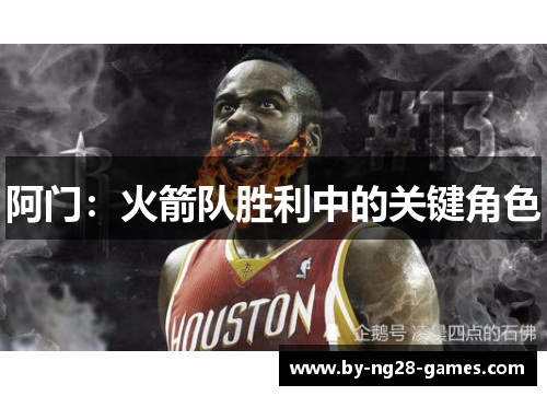 阿门：火箭队胜利中的关键角色