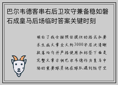 巴尔韦德客串右后卫攻守兼备稳如磐石成皇马后场临时答案关键时刻