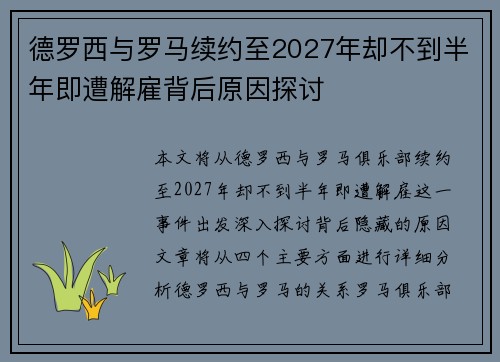 德罗西与罗马续约至2027年却不到半年即遭解雇背后原因探讨