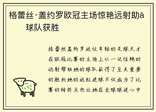 格蕾丝·盖约罗欧冠主场惊艳远射助力球队获胜