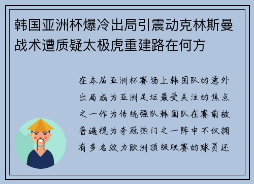 韩国亚洲杯爆冷出局引震动克林斯曼战术遭质疑太极虎重建路在何方