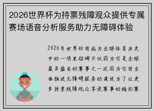 2026世界杯为持票残障观众提供专属赛场语音分析服务助力无障碍体验
