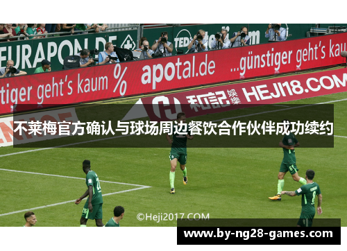 不莱梅官方确认与球场周边餐饮合作伙伴成功续约