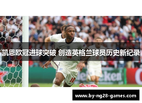 凯恩欧冠进球突破 创造英格兰球员历史新纪录