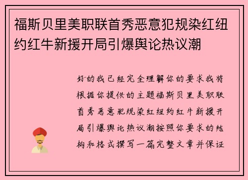 福斯贝里美职联首秀恶意犯规染红纽约红牛新援开局引爆舆论热议潮