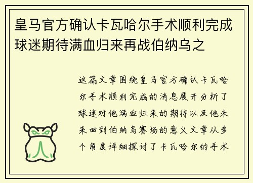 皇马官方确认卡瓦哈尔手术顺利完成球迷期待满血归来再战伯纳乌之