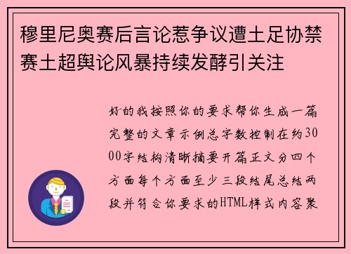 穆里尼奥赛后言论惹争议遭土足协禁赛土超舆论风暴持续发酵引关注 穆里尼奥赛后言论惹争议遭土足协禁赛土超舆论风暴持续发酵引关注