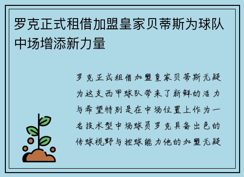 罗克正式租借加盟皇家贝蒂斯为球队中场增添新力量