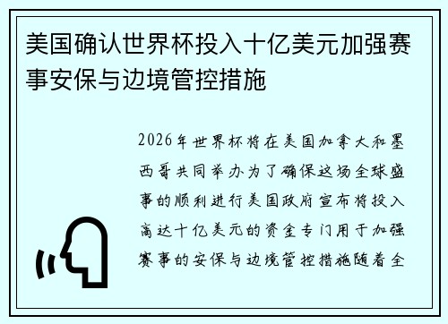 美国确认世界杯投入十亿美元加强赛事安保与边境管控措施