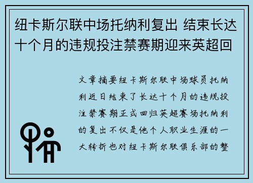 纽卡斯尔联中场托纳利复出 结束长达十个月的违规投注禁赛期迎来英超回归