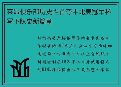 莱昂俱乐部历史性首夺中北美冠军杯写下队史新篇章