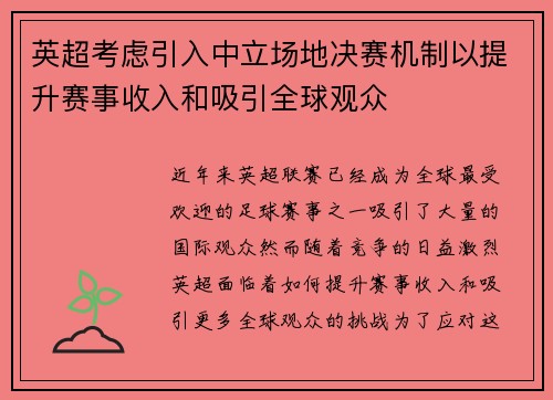 英超考虑引入中立场地决赛机制以提升赛事收入和吸引全球观众