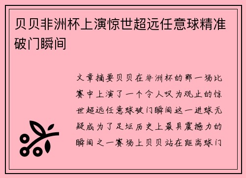 贝贝非洲杯上演惊世超远任意球精准破门瞬间