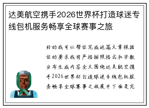 达美航空携手2026世界杯打造球迷专线包机服务畅享全球赛事之旅