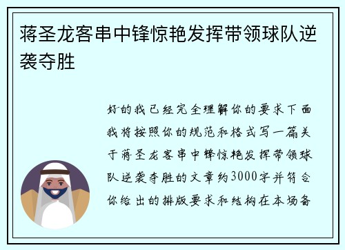 蒋圣龙客串中锋惊艳发挥带领球队逆袭夺胜