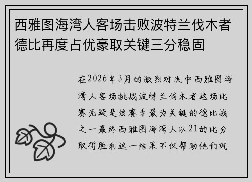西雅图海湾人客场击败波特兰伐木者德比再度占优豪取关键三分稳固