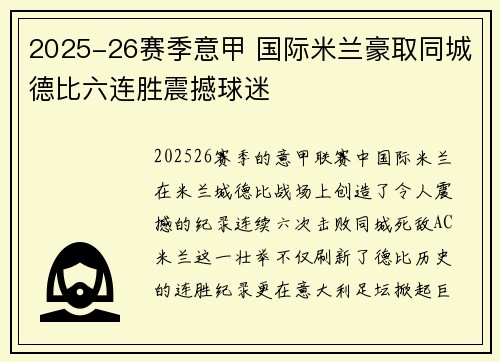2025-26赛季意甲 国际米兰豪取同城德比六连胜震撼球迷 2025-26赛季意甲 国际米兰豪取同城德比六连胜震撼球迷
