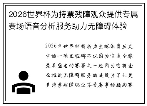 2026世界杯为持票残障观众提供专属赛场语音分析服务助力无障碍体验