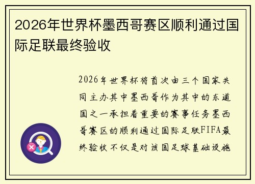 2026年世界杯墨西哥赛区顺利通过国际足联最终验收
