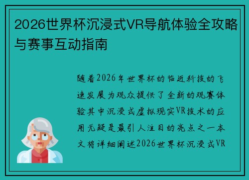 2026世界杯沉浸式VR导航体验全攻略与赛事互动指南