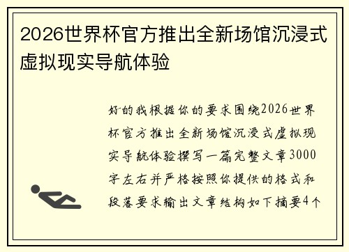 2026世界杯官方推出全新场馆沉浸式虚拟现实导航体验