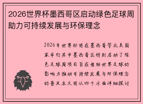 2026世界杯墨西哥区启动绿色足球周助力可持续发展与环保理念