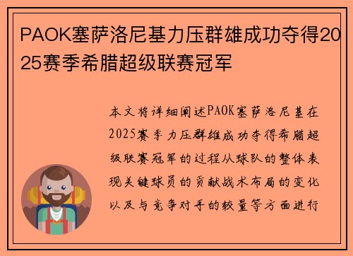 PAOK塞萨洛尼基力压群雄成功夺得2025赛季希腊超级联赛冠军