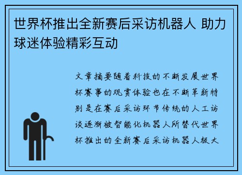 世界杯推出全新赛后采访机器人 助力球迷体验精彩互动 世界杯推出全新赛后采访机器人 助力球迷体验精彩互动