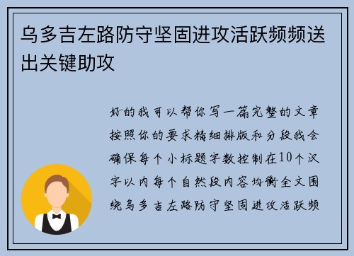 乌多吉左路防守坚固进攻活跃频频送出关键助攻