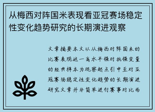 从梅西对阵国米表现看亚冠赛场稳定性变化趋势研究的长期演进观察