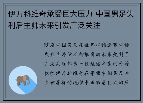 伊万科维奇承受巨大压力 中国男足失利后主帅未来引发广泛关注
