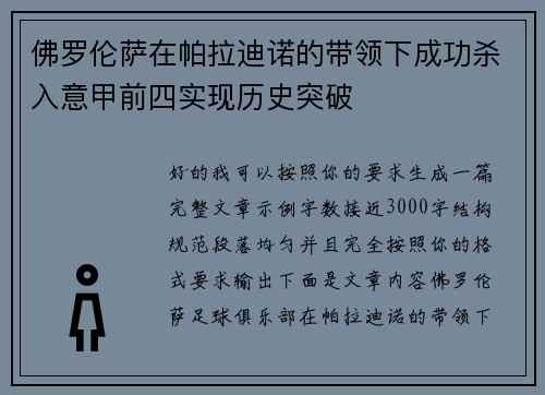 佛罗伦萨在帕拉迪诺的带领下成功杀入意甲前四实现历史突破