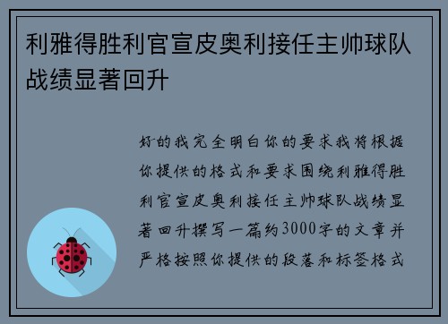 利雅得胜利官宣皮奥利接任主帅球队战绩显著回升