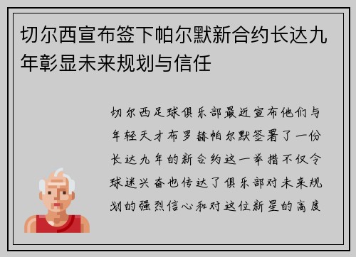 切尔西宣布签下帕尔默新合约长达九年彰显未来规划与信任