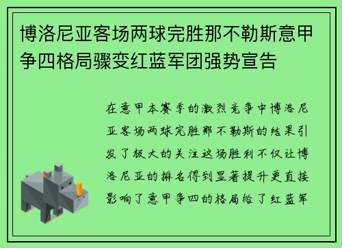博洛尼亚客场两球完胜那不勒斯意甲争四格局骤变红蓝军团强势宣告