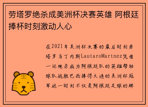 劳塔罗绝杀成美洲杯决赛英雄 阿根廷捧杯时刻激动人心