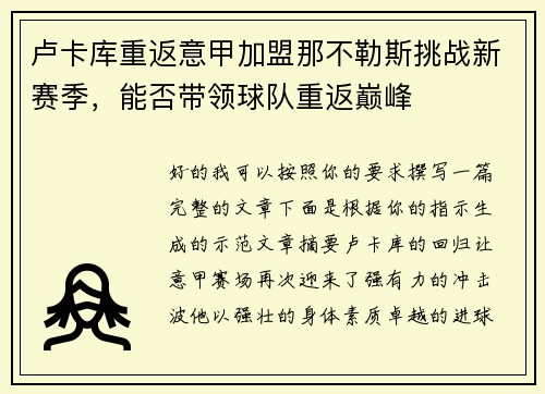 卢卡库重返意甲加盟那不勒斯挑战新赛季，能否带领球队重返巅峰