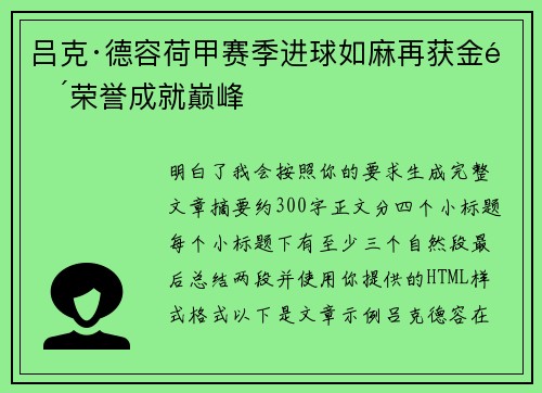 吕克·德容荷甲赛季进球如麻再获金靴荣誉成就巅峰