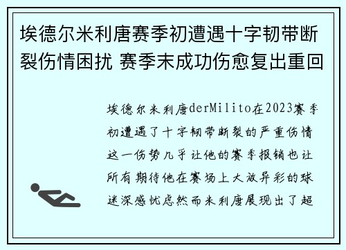 埃德尔米利唐赛季初遭遇十字韧带断裂伤情困扰 赛季末成功伤愈复出重回巅峰
