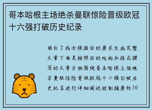 哥本哈根主场绝杀曼联惊险晋级欧冠十六强打破历史纪录