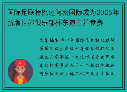 国际足联特批迈阿密国际成为2025年新版世界俱乐部杯东道主并参赛