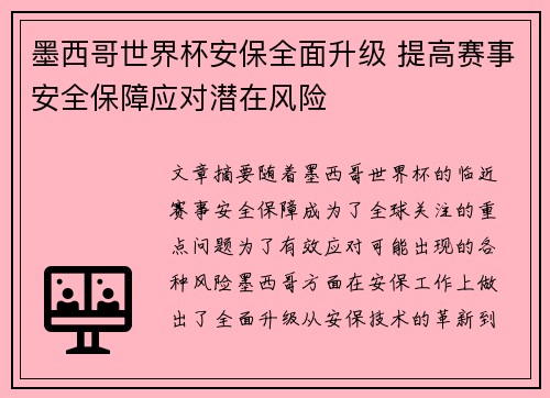 墨西哥世界杯安保全面升级 提高赛事安全保障应对潜在风险