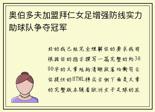 奥伯多夫加盟拜仁女足增强防线实力助球队争夺冠军