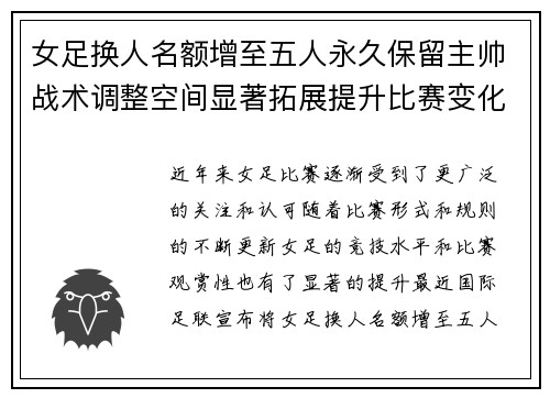 女足换人名额增至五人永久保留主帅战术调整空间显著拓展提升比赛变化与观赏性